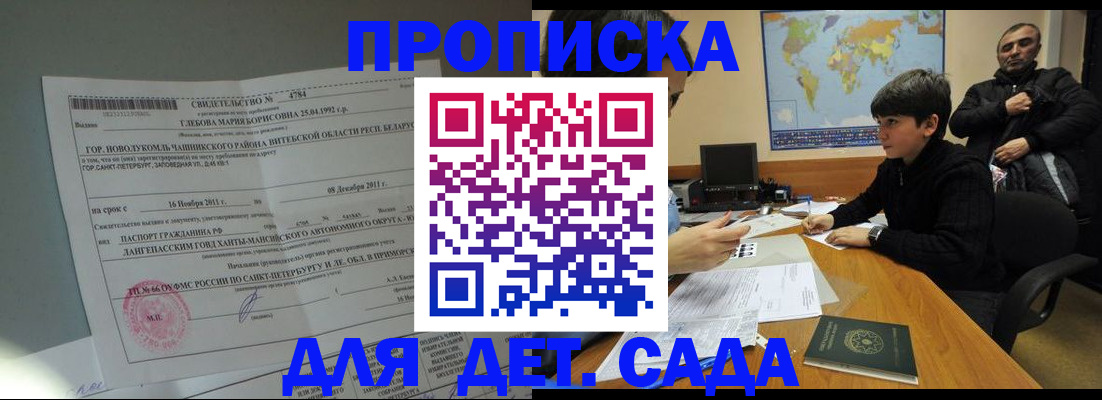прописка ребенка в Сунже